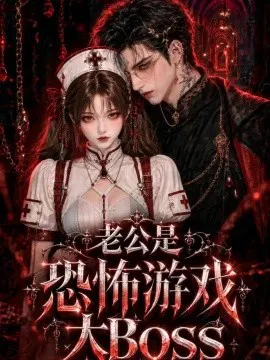 【AI漫剧】老公是恐怖游戏大Boss