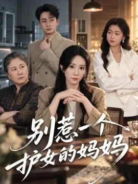 【短剧】别惹一个护女的妈妈