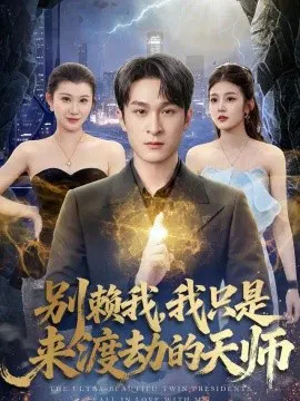 【短剧】别赖我，我只是来渡劫的天师