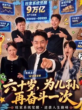 【短剧】六十岁，为儿孙再奋斗一次