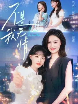 【短剧】不是我无情