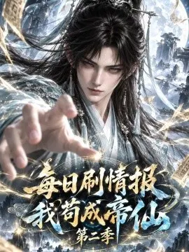 【AI漫剧】每日刷情报，我苟成帝仙第二季