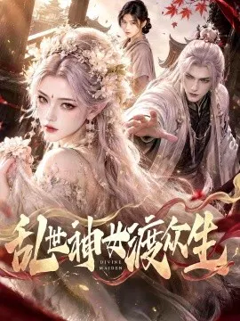 【AI漫剧】乱世神女渡众生