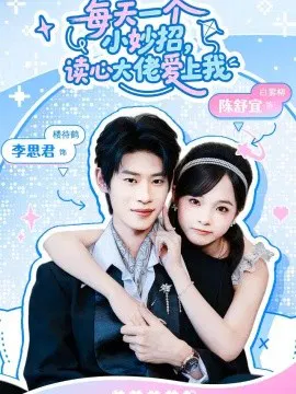 【短剧】每天一个小妙招，读心大佬爱上我