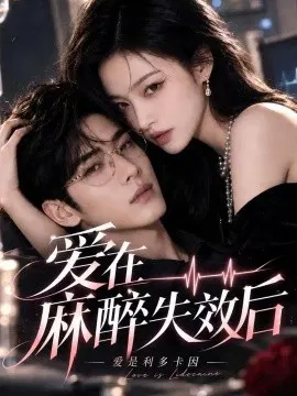 【短剧】爱是利多卡因：爱在麻醉失效后