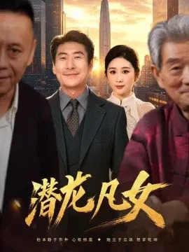 【短剧】潜龙凡女
