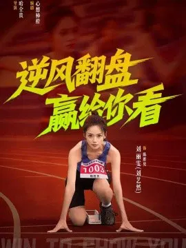 【短剧】逆风翻盘赢给你看