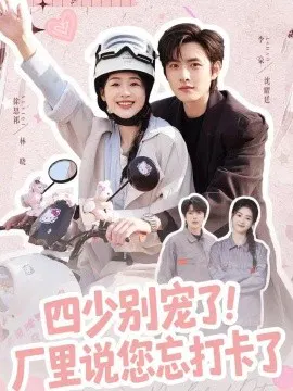 【短剧】四少别宠了！厂里说您忘打卡了