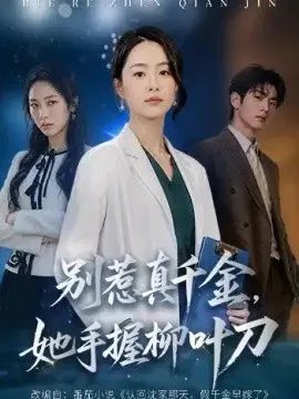 【短剧】别惹真千金，她手握柳叶刀