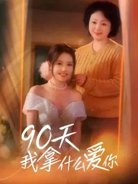 【短剧】90天我拿什么爱你