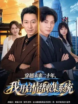 【短剧】穿越未来二十年，我开启情绪收集系统