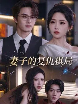 【短剧】妻子的复仇棋局