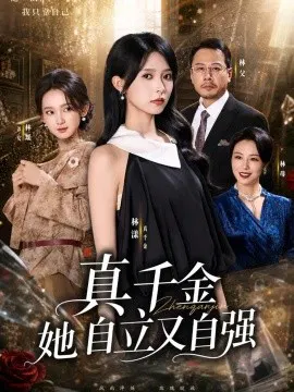 【短剧】真千金她自立又自强